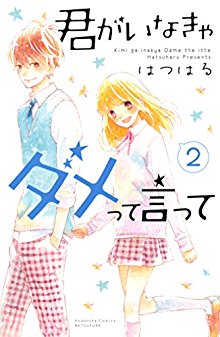 君がいなきゃダメって言って-第01-02巻-Kimi-ga-Inakya-Dame-tte-Itte-vol-01-02.jpg