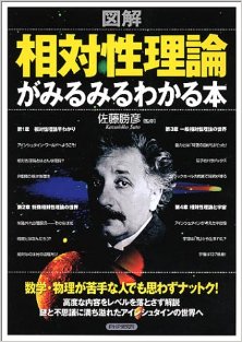 図解-相対性理論がみるみるわかる本.jpg