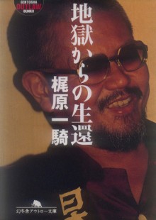 地獄からの生還.jpg