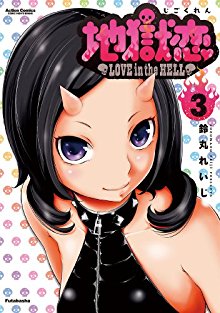 地獄恋-Love-in-the-Hell-第01-03巻-Jigokuren-–-Love-in-the-Hell-vol-01-03.jpg
