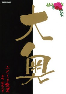 大奥-Oooku.jpg