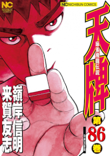 天牌-第01-86巻-Tenpai-vol-01-86.jpg