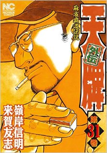 天牌外伝-第01-31巻-Tenpai-Gaiden-vol-01-31.jpg