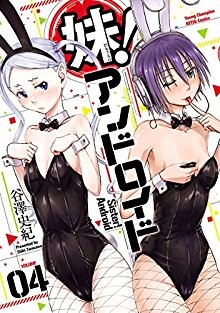 妹！アンドロイド-第01-04巻-Imouto-Android-vol-01-04.jpg