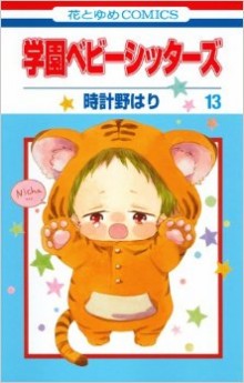 学園ベビーシッターズ-第01-13巻-Gakuen-Babysitters-vol-01-13.jpg