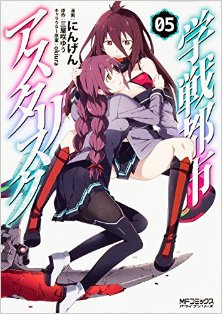 学戦都市アスタリスク-第01-05巻-Gakusen-Toshi-Asterisk-vol-01-05.jpg