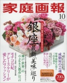 家庭画報-2016年10月号.jpg
