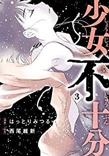 少女不十分-第01-03巻-Shoujo-Fujuubun-vol-01-03.jpg