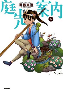 庭先案内-第01-06巻-Niwasaki-Annai-vol-01-06.jpg