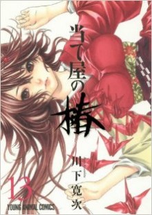 当て屋の椿-第01-13巻-Ateya-no-Tsubaki-vol-01-13.jpg
