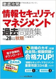 徹底攻略-情報セキュリティマネジメント過去問題集-平成28年度-秋期-Joho-Security-Management-Kako-Mondai-Shu-Heisei-28-Nendo-Shuki.jpg