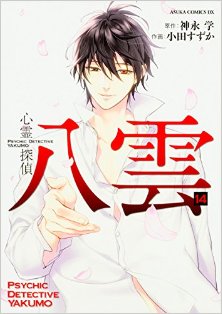 心霊探偵-八雲-第01-14巻-Shinrei-Tantei-Yakumo-vol-01-14.jpg