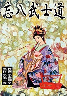 忘八武士道-Bohachi-Bushido.jpg