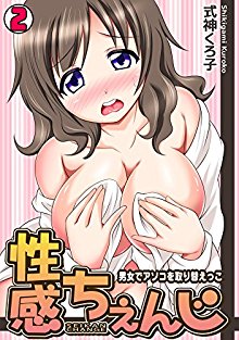性感ちぇんじ～男女でアソコを取り替えっこ～第01-02話.jpg