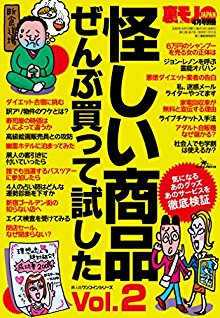 怪しい商品ぜんぶ買って試した-Vol.01-02-Ayashi-Shohin-Zembu-Katte-Tameshita-Vol.01-02.jpg