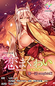 恋まぐわい-～忘却の妖狐～-【フルカラー成人版】-Complete.jpg