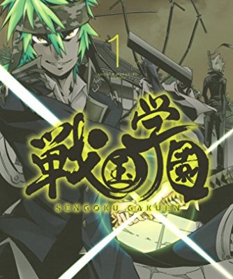 戦国学園-第01巻-Sengoku-Gakuen-vol-01.jpg