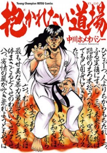 抱かれたい道場-Dakaretai-Doujou.jpg