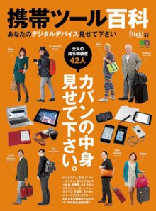 携帯ツール百科-あなたのデジタルデバイス見せて下さい-Keitai-Tool-Hyakka-Anata-No-Digital-Device-Misetekudasai.jpg