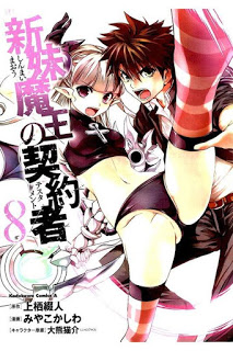 新妹魔王の契約者-第01-08巻-Shinmai-Maou-no-Keiyakusha-vol-01-08.jpg