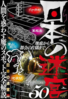 日本の迷宮50-人間を惑わす魔のスポット完全解説-地底から都会の片隅まで-Nippon-No-Meikyu-50-Ningen-Wo-Madowasu-Ma-No-Spot-Kanzen-Kaisetsu-Chitei-Kara-MIYAKO-Kai-No-Katasumi-Made.jpg