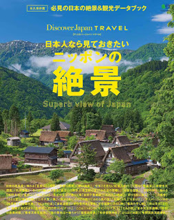 日本人なら見ておきたいニッポンの絶景-Nipponjinnara-Miteokitai-Nippon-No-Zekke.jpg
