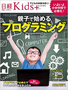 日経Kids＋-親子で始めるプログラミング-Oyako-De-Hajimeru-Programming.jpg