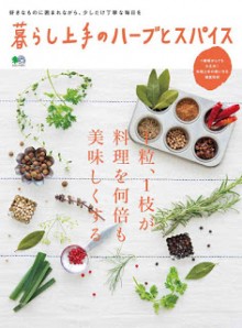 暮らし上手のハーブとスパイス-Kurashi-Jozu-No-Herb-to-Spice.jpg