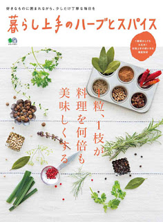 暮らし上手のハーブとスパイス-Kurashi-Jozu-No-Herb-to-Spice.jpg