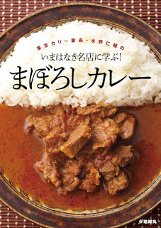 東京カリ～番長・水野仁輔の-いまはなき名店に学ぶ！-まぼろしカレー-Tokiyo-Kari-banchiyo-Mizuno-Jinsuke-No-Ima-Wa-Naki-Meiten-Ni-Manabu-Maboroshi-Kare.jpg