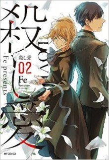 殺し愛-第01-02巻-Koroshi-Ai-vol-01-02.jpg