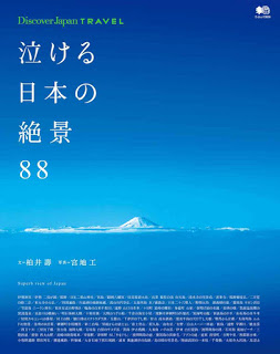 泣ける日本の絶景88-Nakeru-Nippon-No-Zekkei-88.jpg