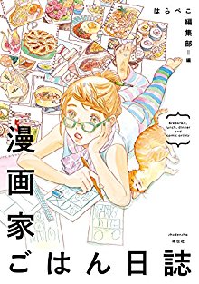 漫画家ごはん日誌-Mangaka-Gohan-Nisshi.jpg