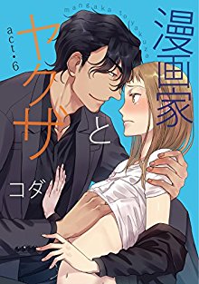 漫画家とヤクザ-第01-06話-Mangaka-To-Yakuza-ch-01-06.jpg