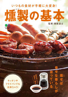 燻製の基本-キッチンやフライパンでも出来ちゃう-いつもの食材が手軽に大変身-Kunsei-No-Kihon-Kitchen-Ya-Fry-Pan-De-Mo-Dekichau-Itsumo-No-Shokuzai-Ga-Tegaru-Ni-daiHenshin.jpg