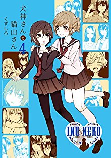 犬神さんと猫山さん-第01-04巻-Inugami-san-to-Nekoyama-san-vol-01-04.jpg