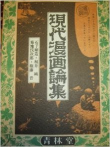 現代漫画論集.jpg
