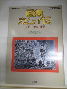 画集-カムイ伝-白土三平の世界-.jpg