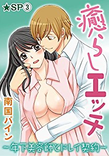 癒らしエッチ～年下美容師とドレイ契約～★SP-第01-03巻-Rashi-etchi-toshishita-keiyaku★SP-vol-01-03.jpg