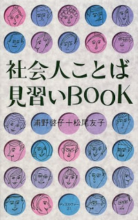社会人ことば見習いBOOK-Shakai-Jin-Kotoba-Minarai-BOOK.jpg