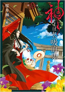 神とよばれた吸血鬼-第01巻-Kami-to-Yobareta-Kyuuketsuki-vol-01.jpg