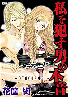 私を犯す男の本音～OTOCOSME～-第01巻.jpg