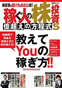 稼ぐ人の株投資-億超えの方程式-5.jpg