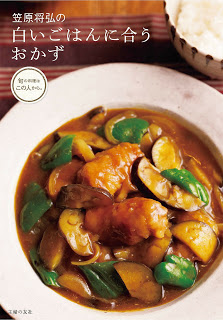 笠原将弘の白いごはんに合うおかず.jpg