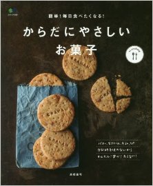 簡単！-毎日食べたくなる！-からだにやさしいお菓子.jpg