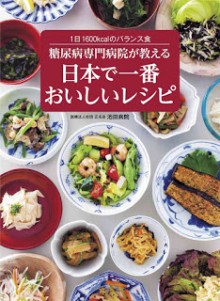 糖尿病専門病院が教える-日本で一番おいしいレシピ-Tonyo-Byo-Semmon-Byoin-Ga-Oshieru-Nippon-De-Ichiban-Oishi-Recipe-1-Nichi-1600-Kcal-No-Balance-Shoku.jpg
