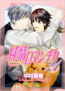 純情ロマンチカ-第01-21巻-Junjou-Romantica-vol-01-21.jpg