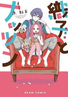 織子とナッツン-第01巻-Oriko-to-Nattsun-vol-01.jpg