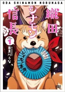織田シナモン信長-第01巻-Oda-Shinamon-Nobunaga-vol-01.jpg