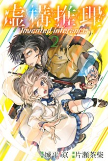 虚構推理-第01-02巻-Kyokou-Suiri-vol-01-02.jpg